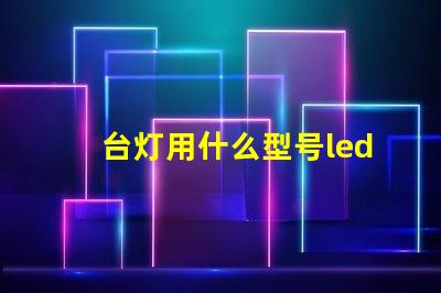 台灯用什么型号led灯珠