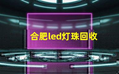 合肥led灯珠回收