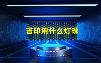 吉印用什么灯珠