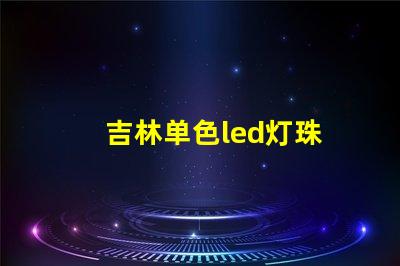 吉林单色led灯珠