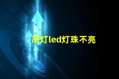 吊灯led灯珠不亮