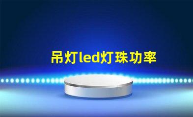 吊灯led灯珠功率