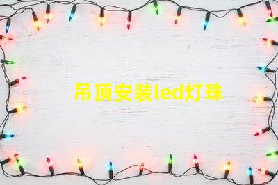 吊顶安装led灯珠