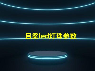 吕梁led灯珠参数