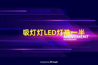 吸灯灯LED灯珠一半亮