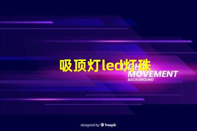 吸顶灯led灯珠