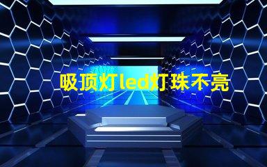 吸顶灯led灯珠不亮