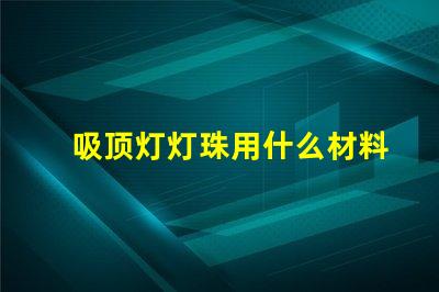 吸顶灯灯珠用什么材料