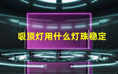 吸顶灯用什么灯珠稳定