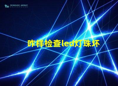 咋样检查led灯珠坏了