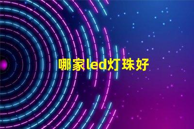 哪家led灯珠好