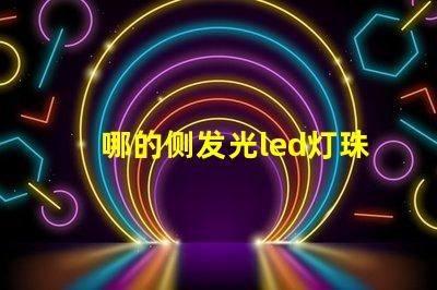 哪的侧发光led灯珠质量好些？