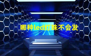 哪种led灯珠不会发热