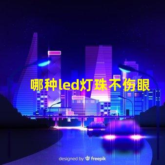 哪种led灯珠不伤眼睛