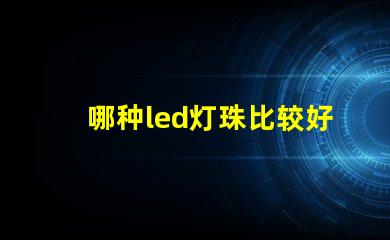 哪种led灯珠比较好