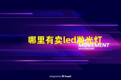 哪里有卖led发光灯珠