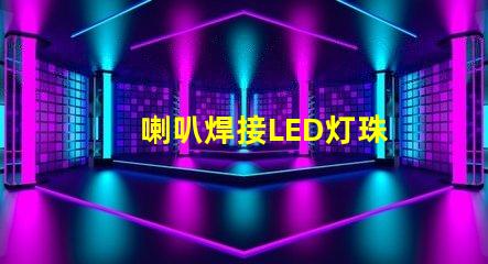 喇叭焊接LED灯珠