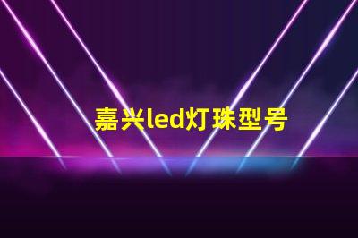 嘉兴led灯珠型号