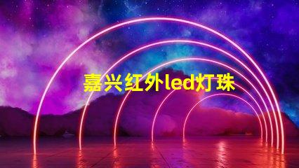 嘉兴红外led灯珠