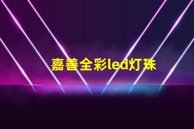 嘉善全彩led灯珠