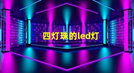 四灯珠的led灯