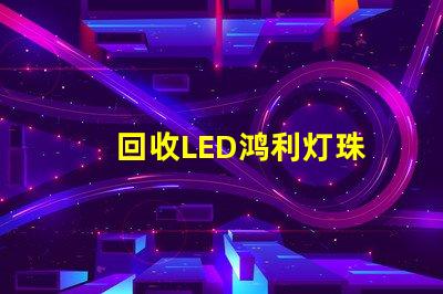 回收LED鸿利灯珠