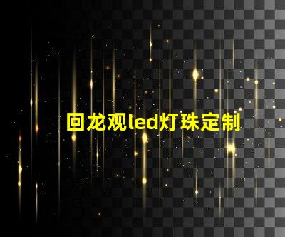 回龙观led灯珠定制