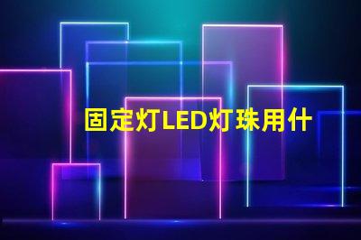 固定灯LED灯珠用什么板