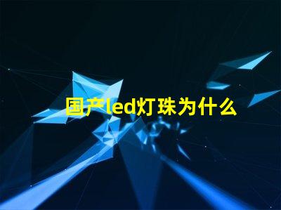 国产led灯珠为什么不行