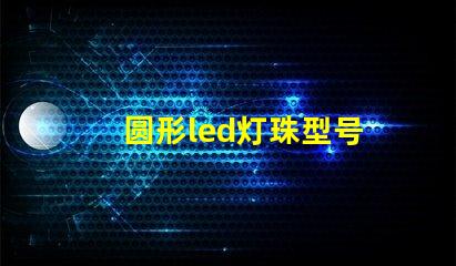 圆形led灯珠型号