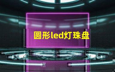 圆形led灯珠盘