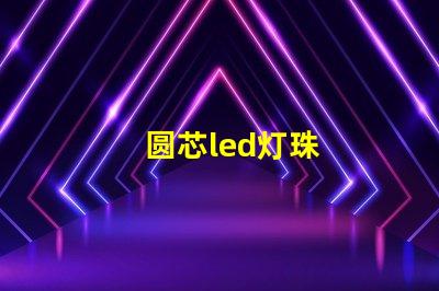 圆芯led灯珠