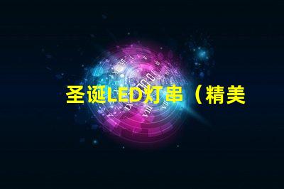 圣诞LED灯串（精美圣诞装饰照亮节日）