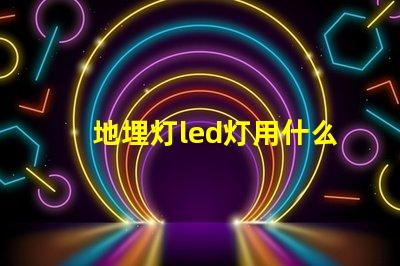 地埋灯led灯用什么灯珠