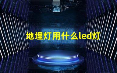 地埋灯用什么led灯珠