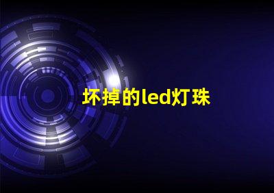 坏掉的led灯珠