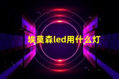 埃莫森led用什么灯珠