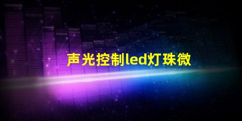 声光控制led灯珠微亮