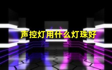 声控灯用什么灯珠好