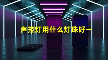 声控灯用什么灯珠好一点