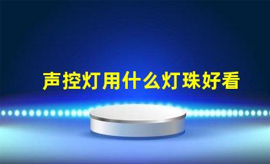 声控灯用什么灯珠好看