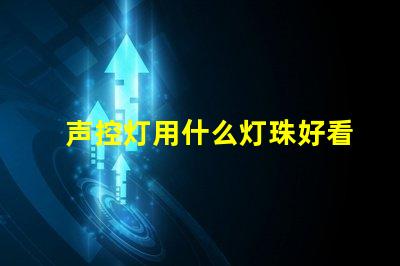 声控灯用什么灯珠好看又亮