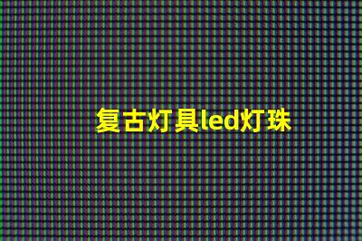 复古灯具led灯珠