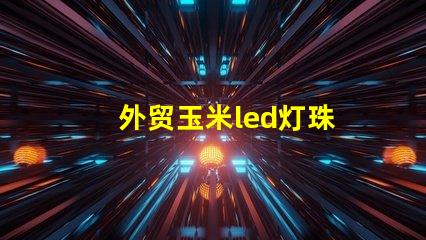 外贸玉米led灯珠