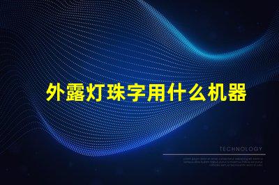 外露灯珠字用什么机器