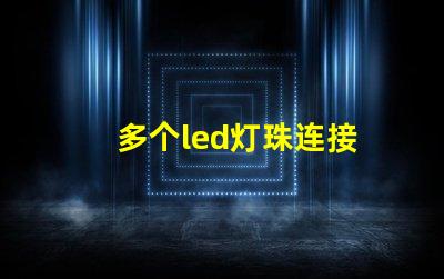 多个led灯珠连接