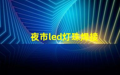 夜市led灯珠焊接