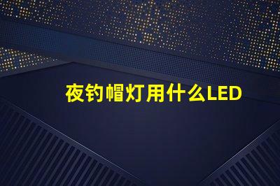 夜钓帽灯用什么LED灯珠