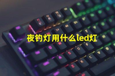 夜钓灯用什么led灯珠