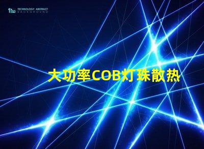 大功率COB灯珠散热温度标准是多少？